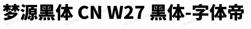 梦源黑体 CN W27 黑体字体转换